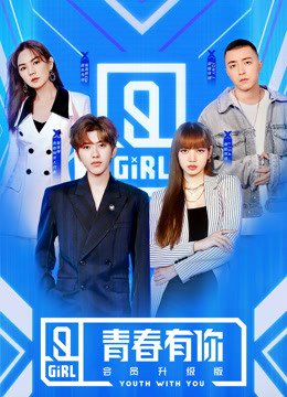 青春有你2会员升级版海报