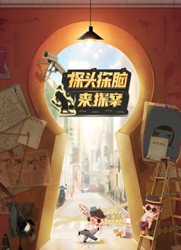 探头探脑来探案海报