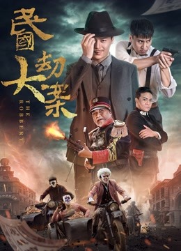 民国大劫案海报
