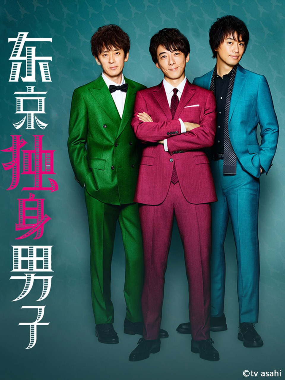 东京独身男子海报