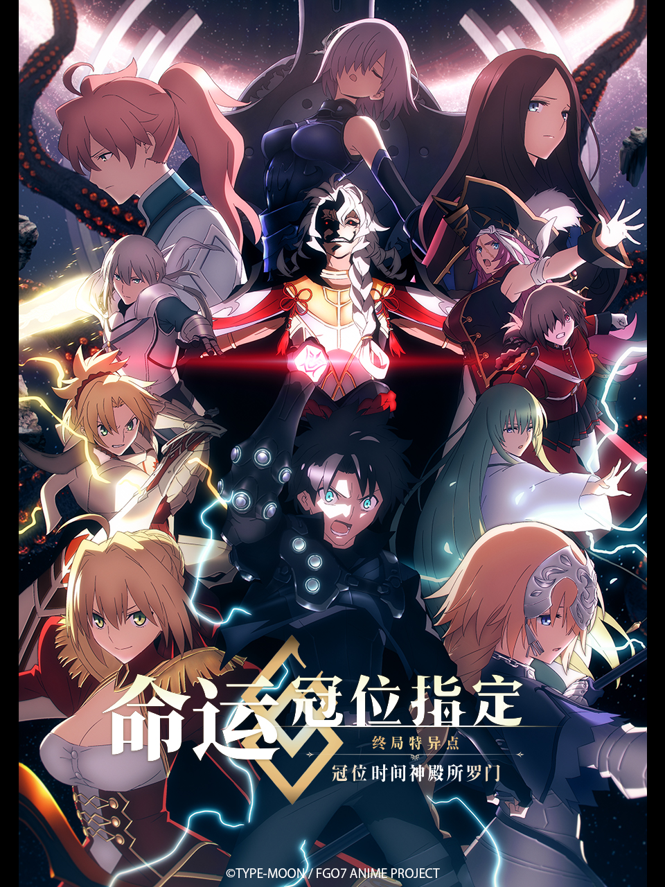 命运-冠位指定 冠位时间神殿所罗门海报