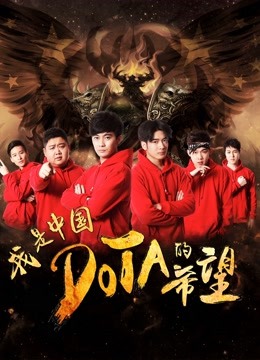我是中国DOTA的希望海报
