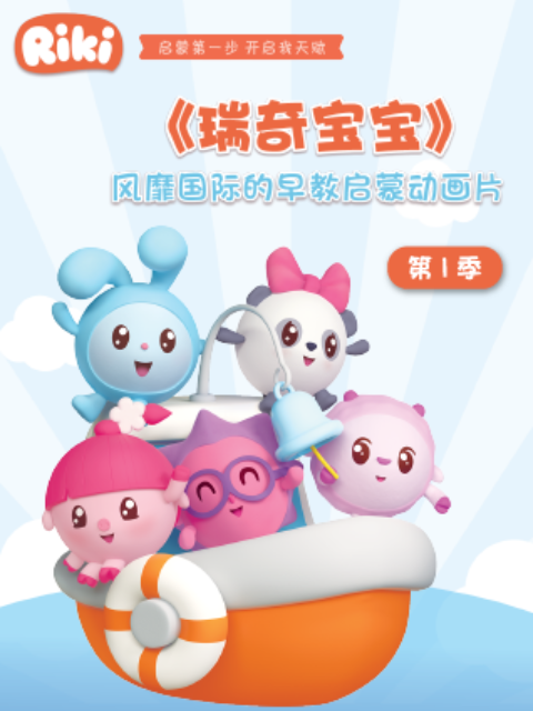 瑞奇宝宝 第一季 中文配音海报