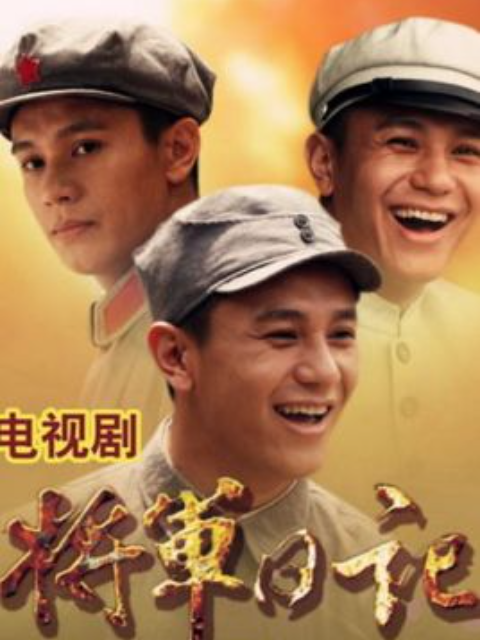 将军日记海报