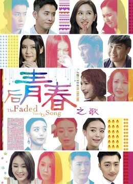 后青春之歌海报