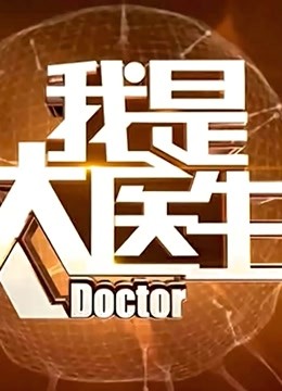 我是大医生海报