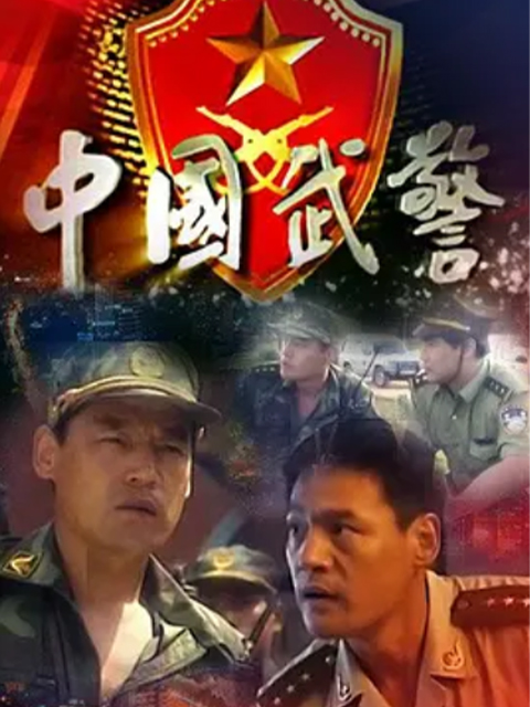 中国武警-一线尖兵海报