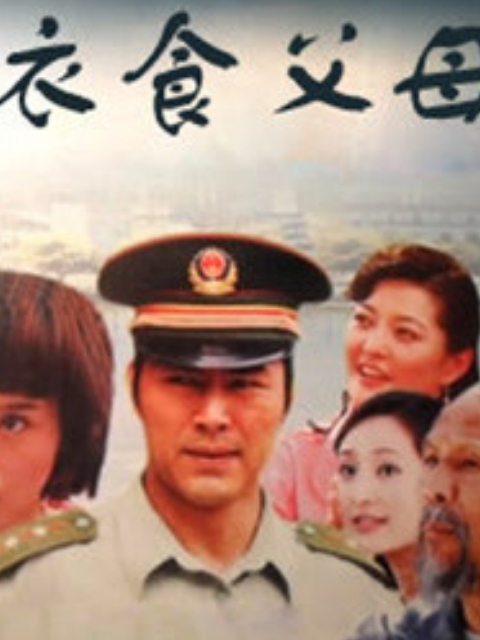 衣食父母海报