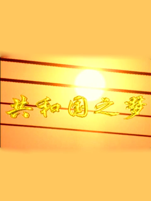 共和国之梦海报