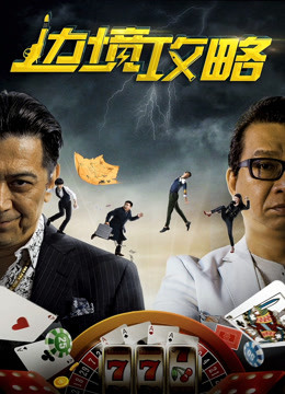 边境攻略海报