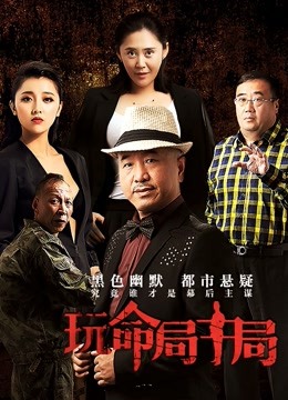 玩命局中局海报