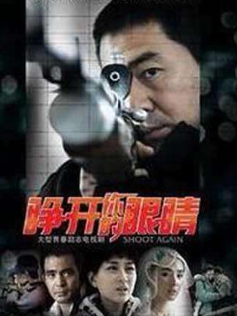 睁开你的眼睛海报