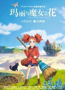 玛丽与魔女之花(普通话)