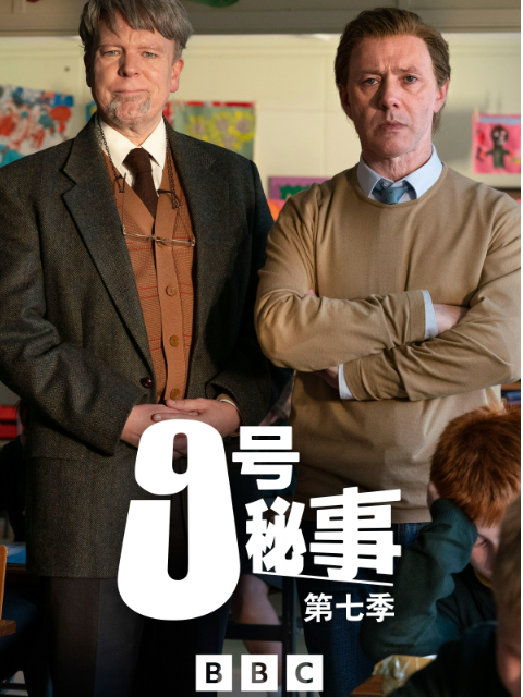 九号秘事 第七季海报