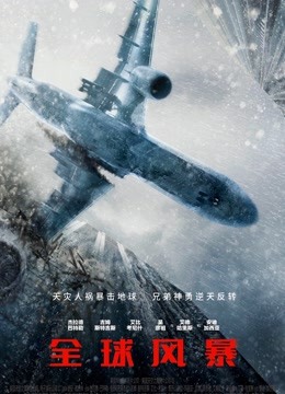 全球风暴（普通话）海报