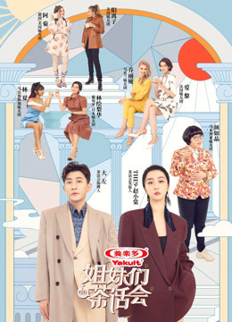 姐妹们的茶话会海报