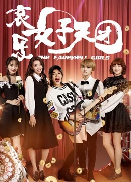 哀乐女子天团海报