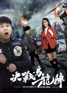 决战乌龙阵海报