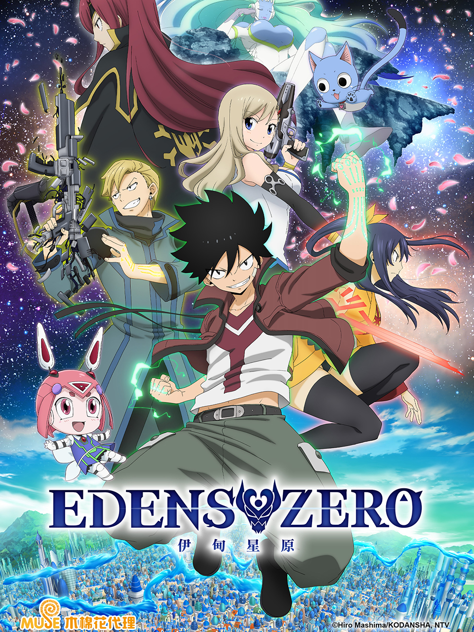 伊甸星原 EDENS ZERO海报