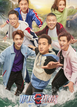 极限挑战第5季海报