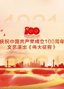 庆祝中国共产党成立100周年文艺演出《伟大征程》海报