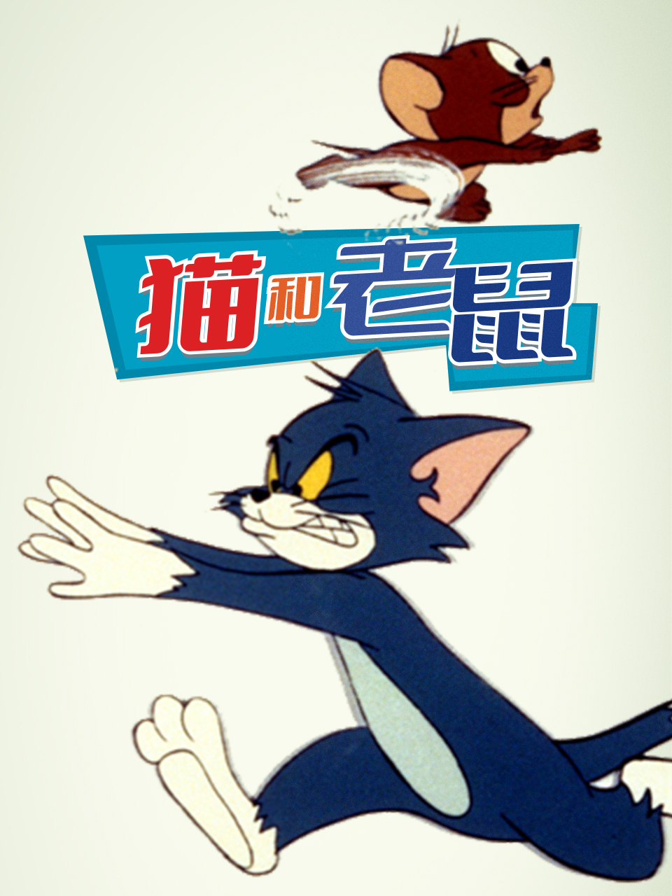 猫和老鼠（1975）海报