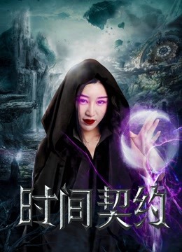 时间契约海报