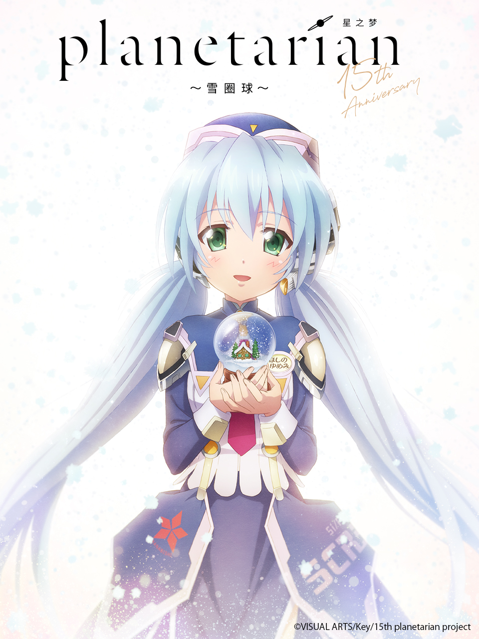 星之梦～雪圈球～海报
