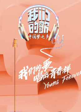 我们的歌第一季海报