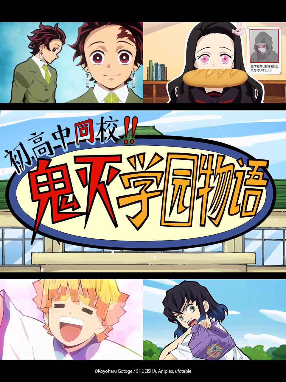 初高中同校！！鬼灭学园物语海报