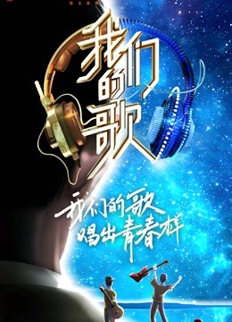 我们的歌第二季海报