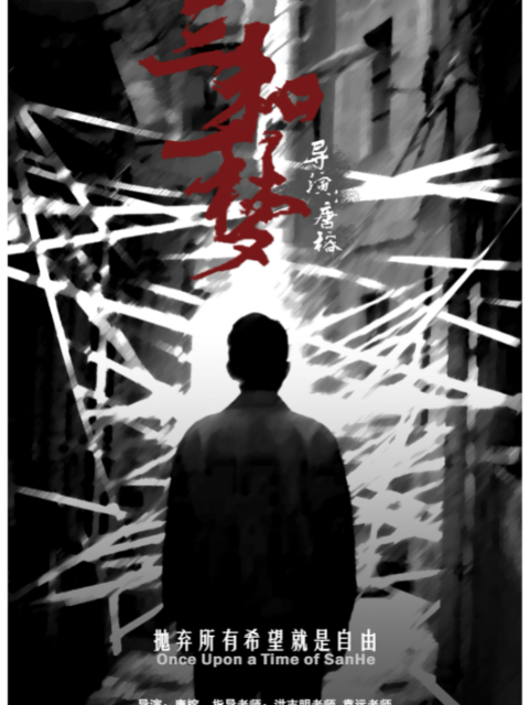 三和一梦海报