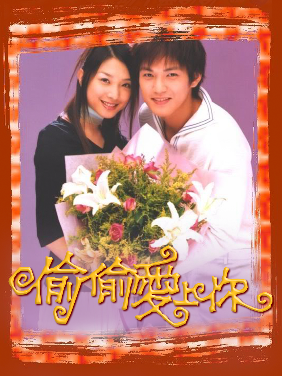 偷偷爱上你海报