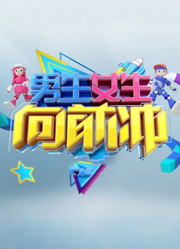 男生女生向前冲第13季海报