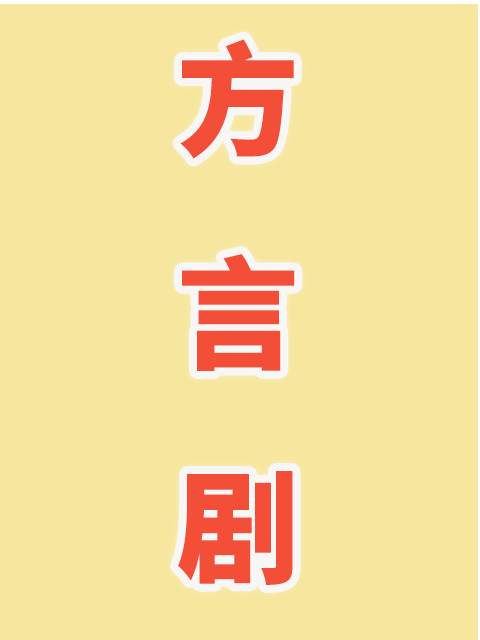 方言剧海报