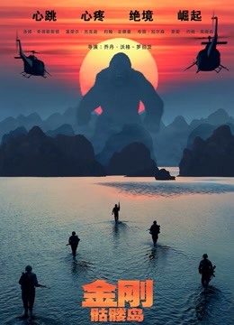 金刚：骷髅岛（普通话）海报