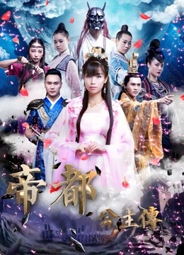 帝都公主传海报