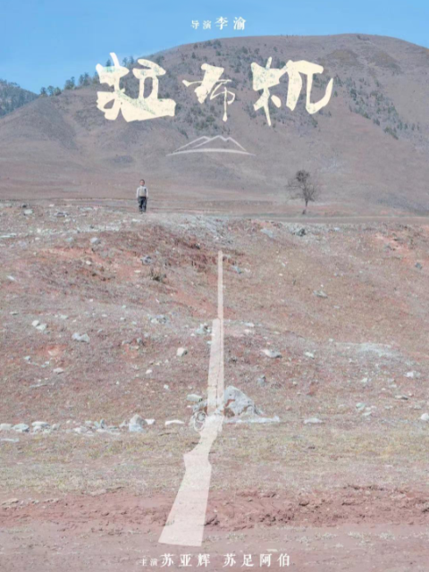 拉布机海报