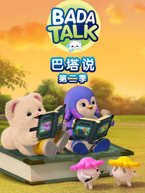 巴塔说 第二季海报