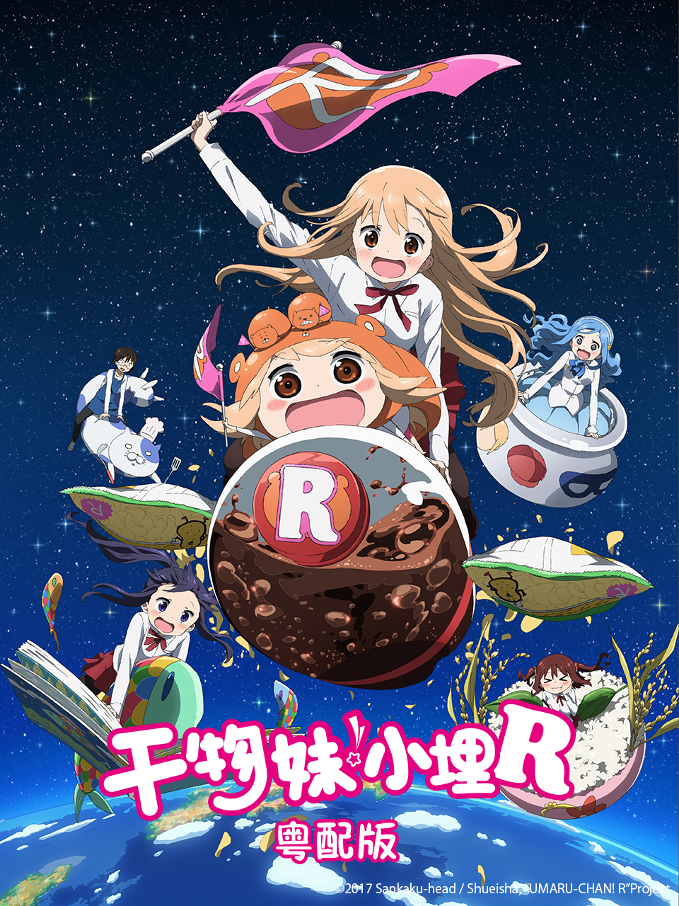 干物妹！小埋R 粤配版海报