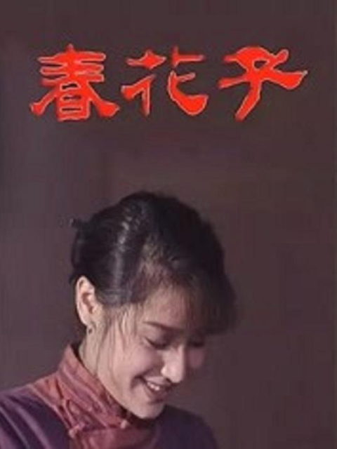 绝情海报