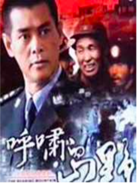 呼啸的山野