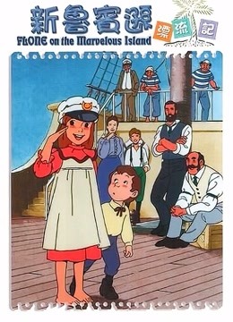 新鲁宾逊漂流记海报