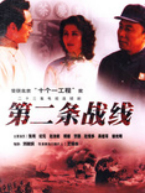 第二条战线海报