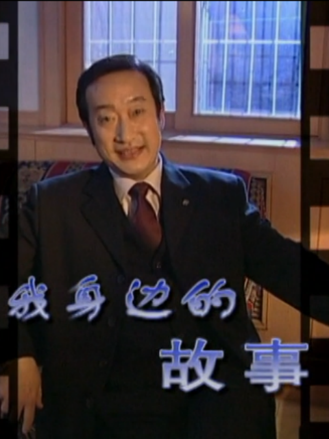 我身边的故事海报