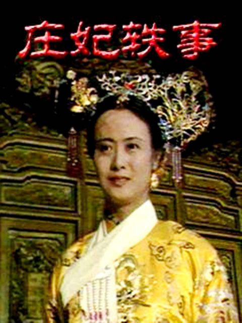 庄妃轶事海报
