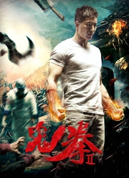 鬼拳2海报