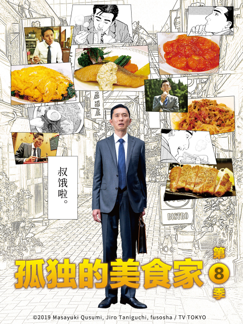 孤独的美食家 第八季海报
