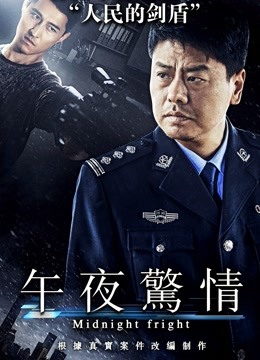 午夜惊情（2017）海报