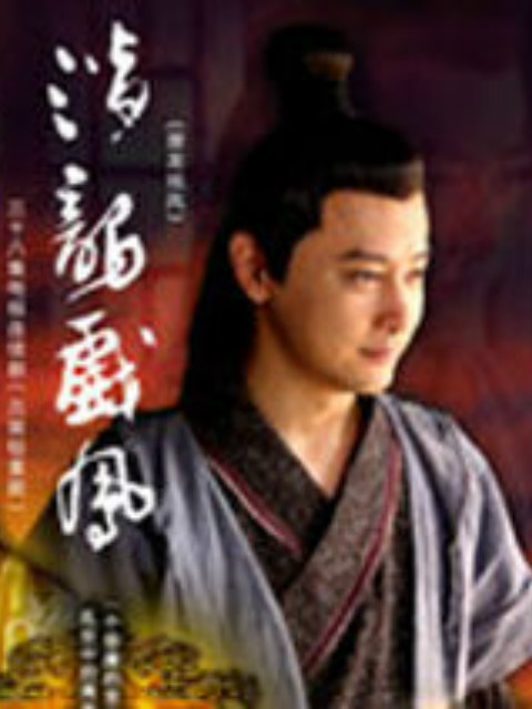 潜龙戏凤海报